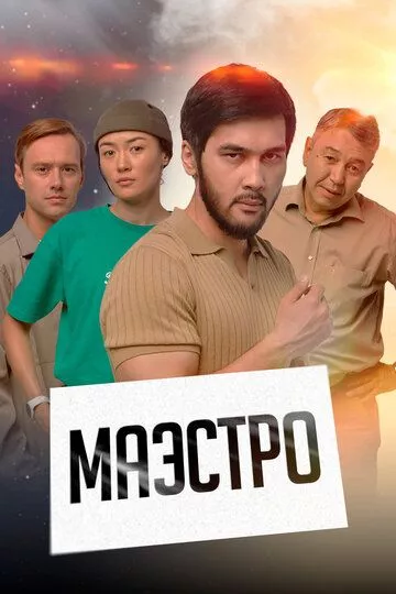 Маэстро - драма зарубежные сериалы скачать торрентом