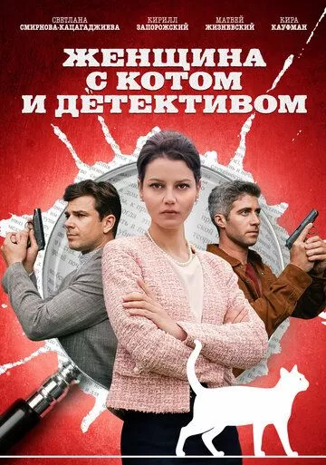 Женщина с котом и детективом 2 сезон детектив зарубежные сериалы скачать торрентом