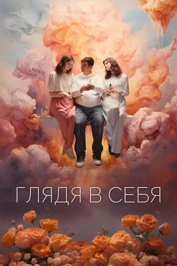 Глядя в себя зарубежные сериалы скачать торрентом