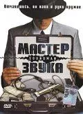 Мастер звука зарубежные сериалы скачать торрентом