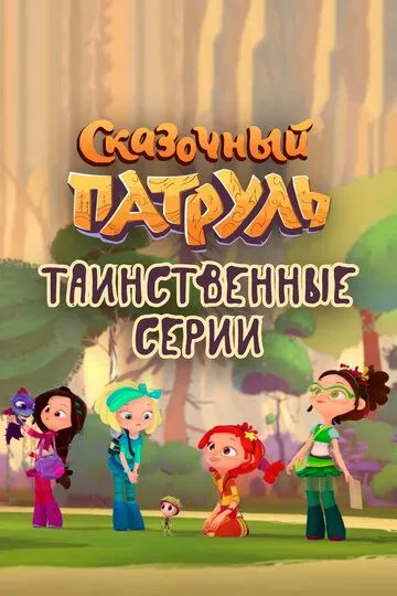 Сказочный патруль. Таинственные серии зарубежные сериалы скачать торрентом