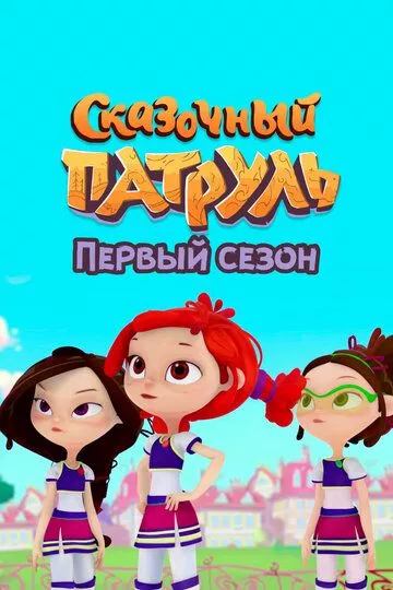 Сказочный патруль. Первый сезон зарубежные сериалы скачать торрентом