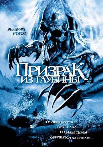 Призрак из глубины 2004 скачать с торрента