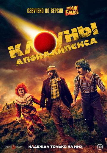 Клоуны апокалипсиса зарубежные сериалы скачать торрентом