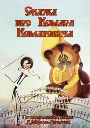 Сказка про Комара Комаровича 1981 скачать с торрента