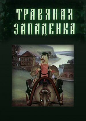 Травяная западенка 1982 скачать с торрента