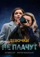 Девочки не плачут зарубежные сериалы скачать торрентом