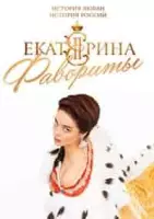 Екатерина. Фавориты - история зарубежные сериалы скачать торрентом