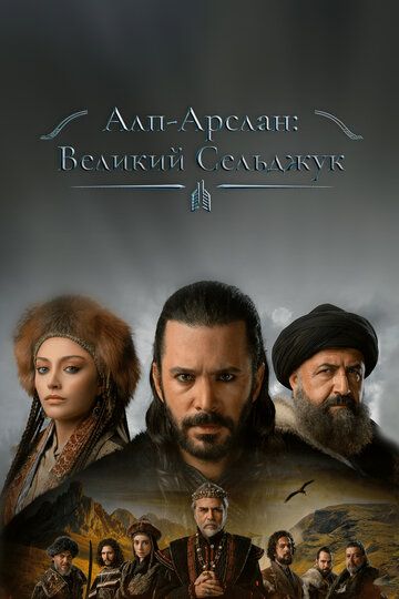 Алп-Арслан: Великий Сельджук 3 зарубежные сериалы скачать торрентом