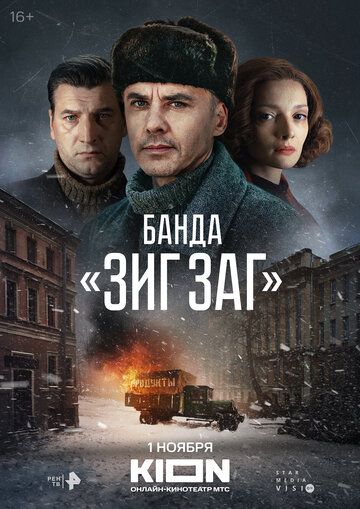 Банда «ЗИГ ЗАГ» зарубежные сериалы скачать торрентом