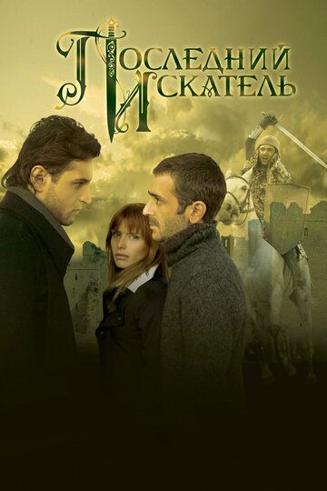 Последний искатель зарубежные сериалы скачать торрентом