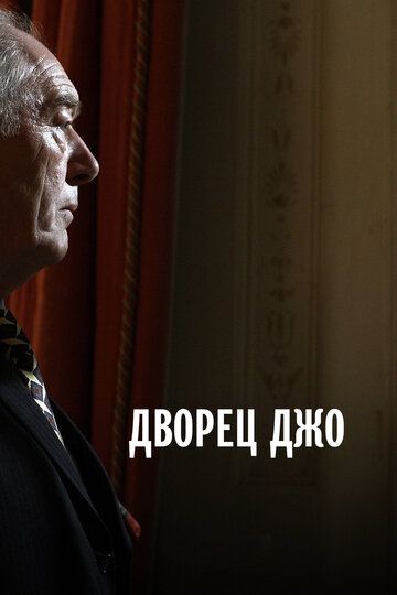 Дворец Джо зарубежные сериалы скачать торрентом