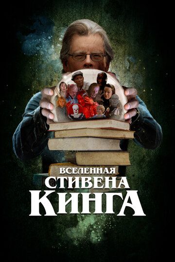 Вселенная Стивена Кинга зарубежные сериалы скачать торрентом