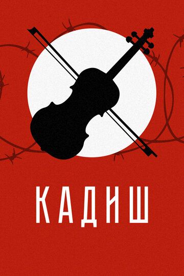 Кадиш зарубежные сериалы скачать торрентом