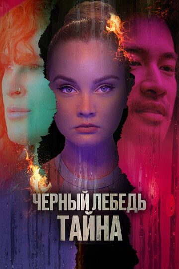 Черный лебедь. Тайна зарубежные сериалы скачать торрентом