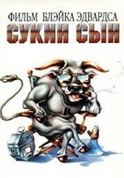 Сукин сын зарубежные сериалы скачать торрентом