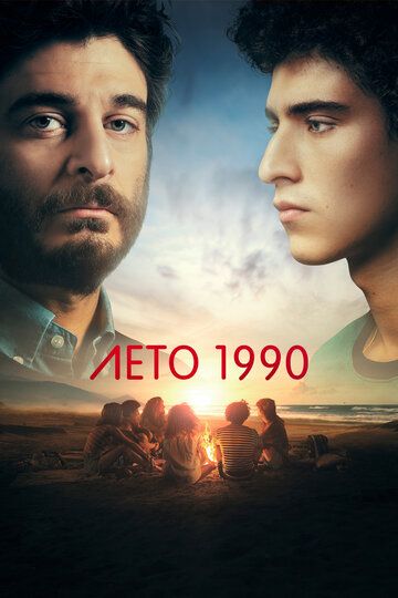 Лето 1990 зарубежные сериалы скачать торрентом