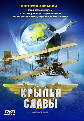 Крылья славы: История авиации 2003 скачать с торрента