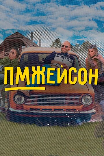 ПМЖейсон зарубежные сериалы скачать торрентом