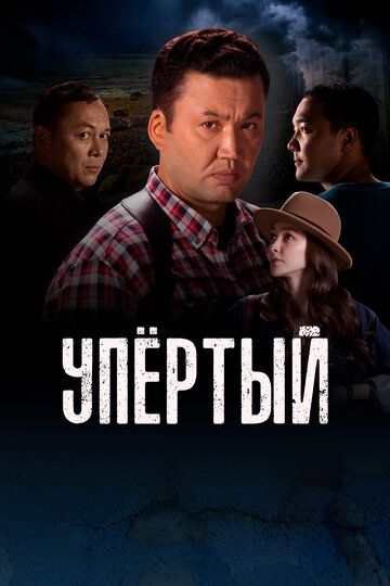 Упертый зарубежные сериалы скачать торрентом