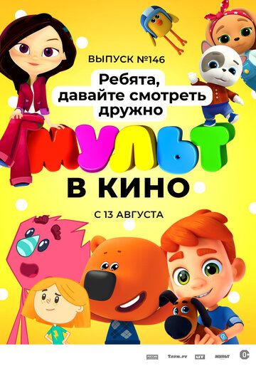 МУЛЬТ в кино. Выпуск №146. Ребята, давайте смотреть дружно 2022 скачать с торрента