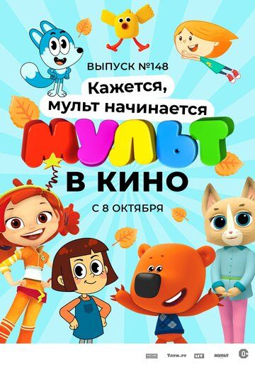 МУЛЬТ в кино. Выпуск №148. Кажется, мульт начинается зарубежные сериалы скачать торрентом