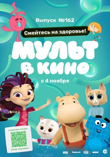 Мульт в кино. Выпуск №162. Смейтесь на здоровье! зарубежные сериалы скачать торрентом