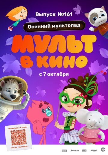 МУЛЬТ в кино. Выпуск №161. Осенний мультопад зарубежные сериалы скачать торрентом