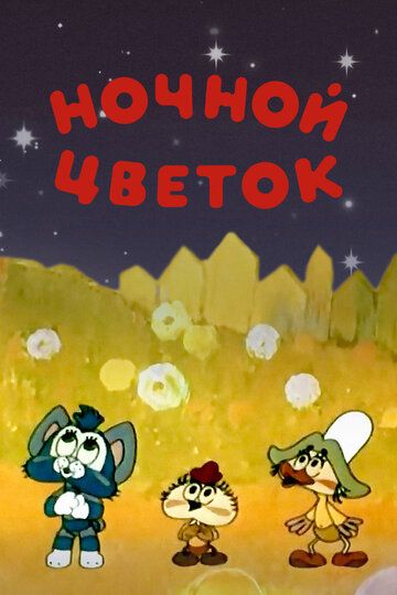 Ночной цветок 1984 скачать с торрента