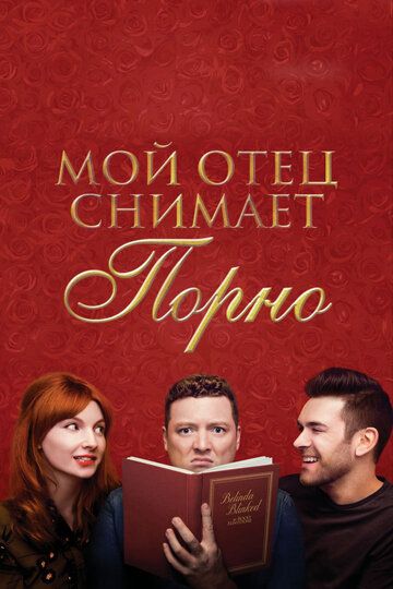 Мой отец снимает порно 2019 скачать с торрента