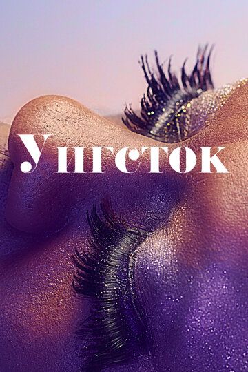 Уигсток 2019 скачать с торрента