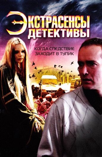 Экстрасенсы-детективы 2011 скачать с торрента