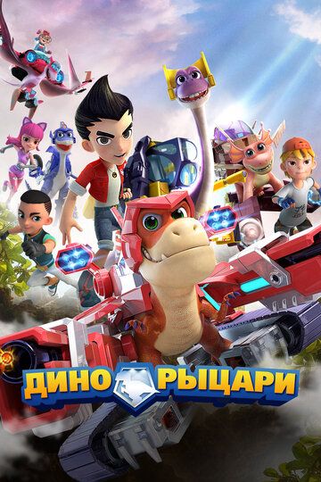 Дино-рыцари зарубежные сериалы скачать торрентом