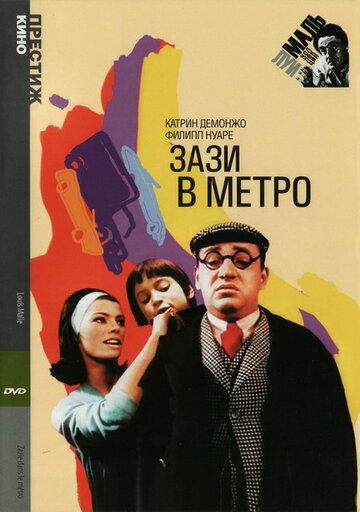 Зази в метро 1960 скачать с торрента