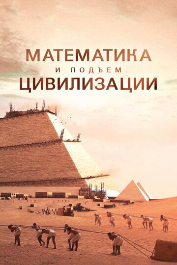 Математика и подъём цивилизации зарубежные сериалы скачать торрентом