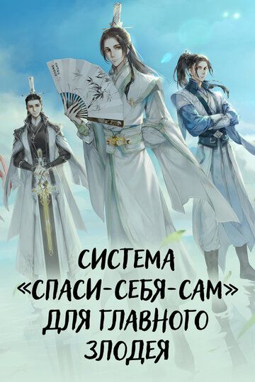 Система «спаси-себя-сам» для главного злодея зарубежные сериалы скачать торрентом