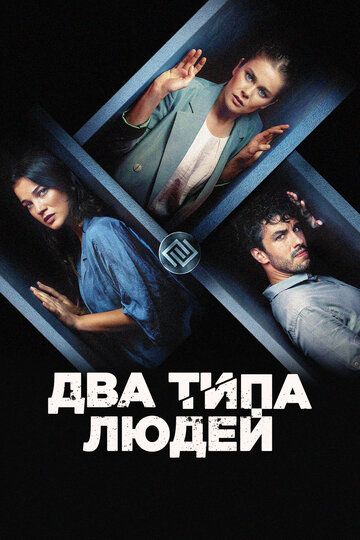 Два типа людей зарубежные сериалы скачать торрентом