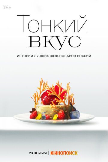 Тонкий вкус зарубежные сериалы скачать торрентом