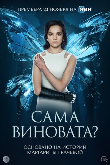 Сама виновата? зарубежные сериалы скачать торрентом