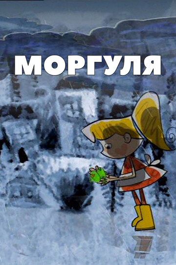 Моргуля 2002 скачать с торрента