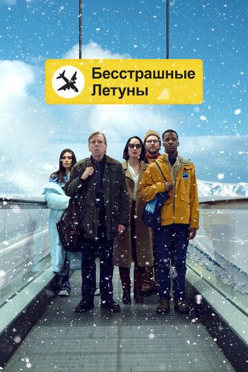 Бесстрашные летуны зарубежные сериалы скачать торрентом