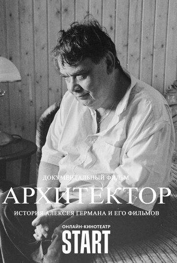 Архитектор: История Алексея Германа и его фильмов зарубежные сериалы скачать торрентом