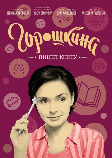 Горошкина пишет книгу зарубежные сериалы скачать торрентом