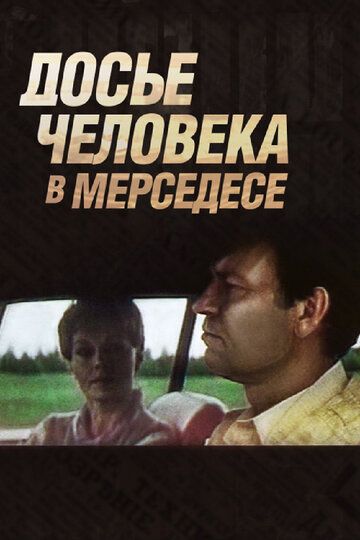 Досье человека в «Мерседесе» 1986 скачать с торрента