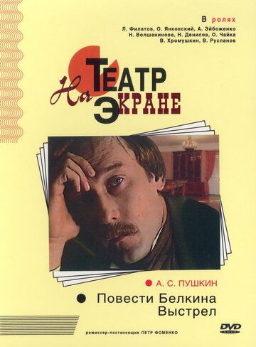 Повести Белкина. Выстрел 1981 скачать с торрента