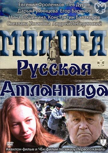 Молога. Русская Атлантида зарубежные сериалы скачать торрентом