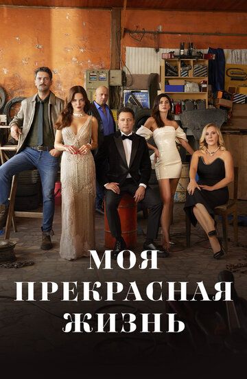 Моя прекрасная жизнь зарубежные сериалы скачать торрентом