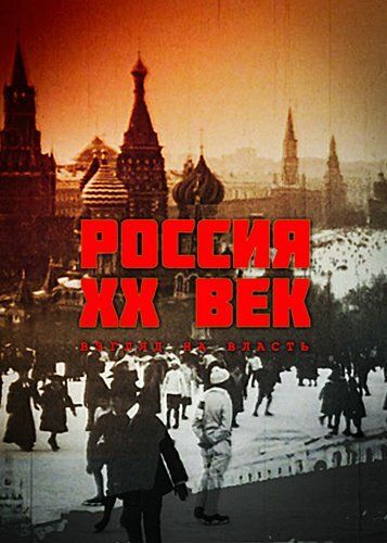 Россия. ХХ век. Взгляд на власть зарубежные сериалы скачать торрентом