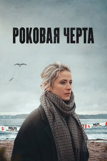 Роковая черта зарубежные сериалы скачать торрентом