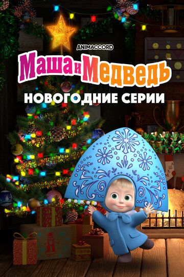 Маша и Медведь. Новогодние серии зарубежные сериалы скачать торрентом